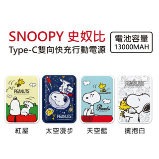 【史努比 SNOOPY】行動電源 雙向快充 13000mAh Type-C 小格紋 行充 正版授權 史努比就是可愛