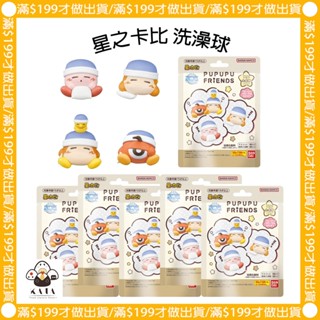 現貨︱日本 星之卡比 沐浴球 泡澡球 洗澡球 Kirby 隨機出貨 商檢字號M33677