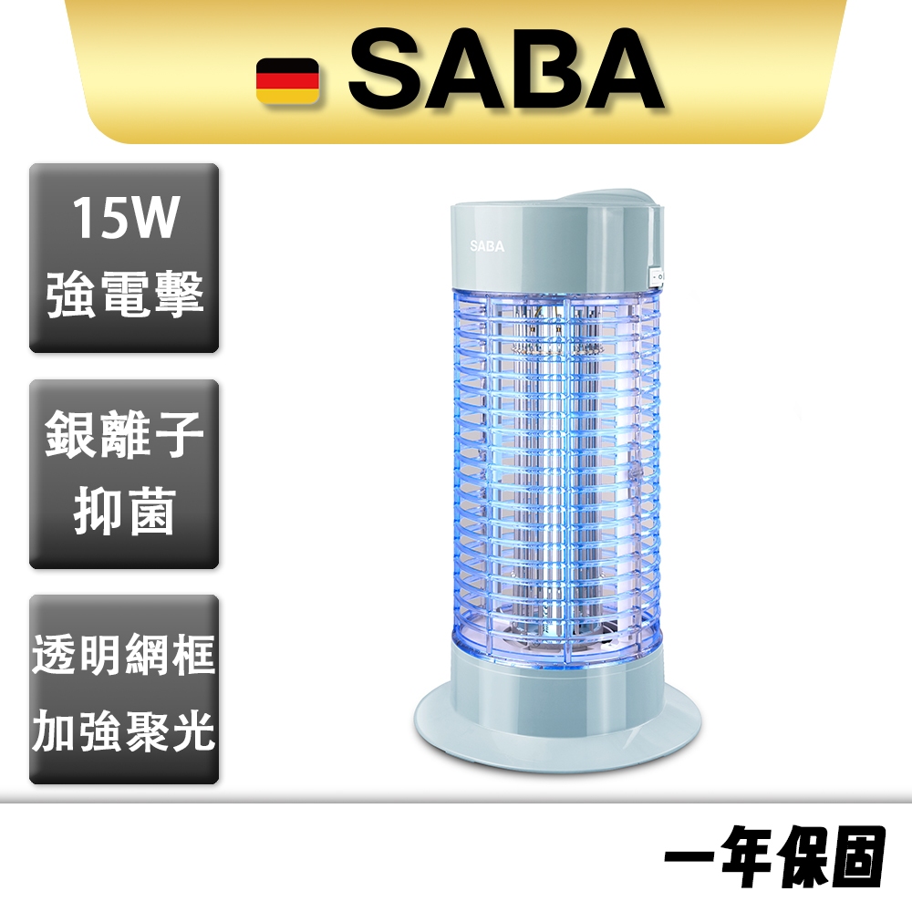 【SABA】15W銀離子抑菌捕蚊燈 SA-HG03 15W 銀離子 抑菌 捕蚊燈 螢光 聚光 滅蚊燈 滅蚊 補蚊 電擊式