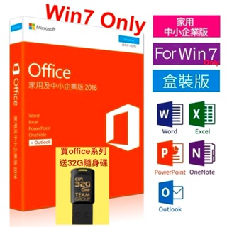 實體盒裝⚡️Microsoft 微軟 Office 2016 家用及中小企業版 終生使用／現貨／台北可自取