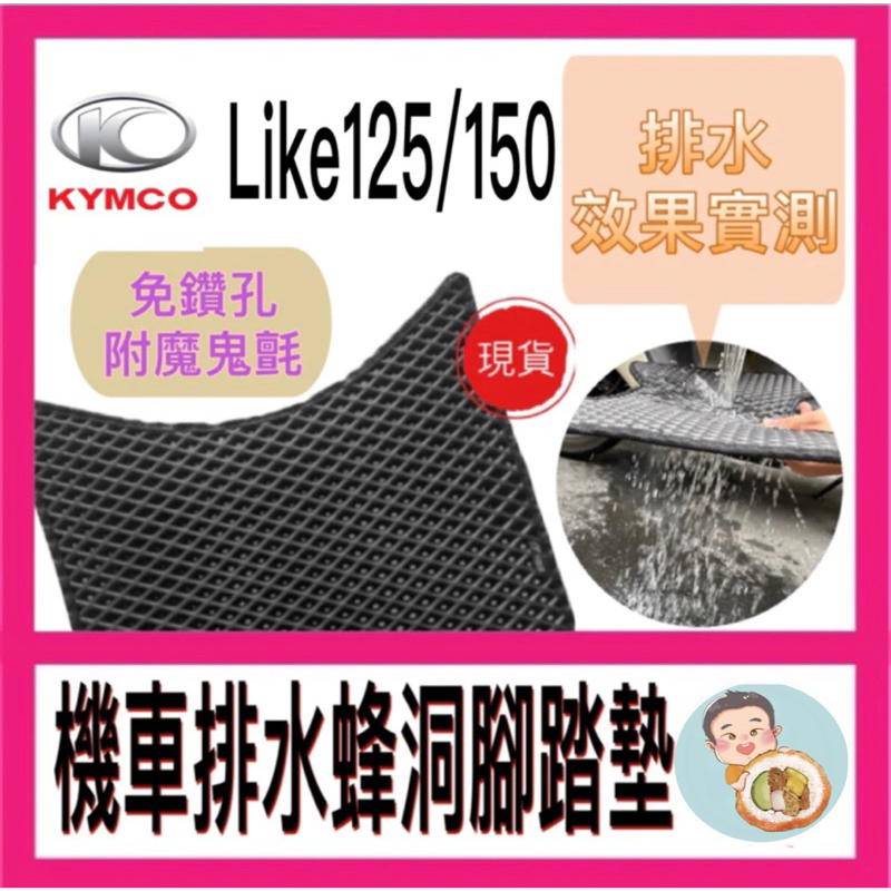 光陽 KYMCO like 125/150 賴克 排水腳踏墊 蜂巢腳踏墊 鬆餅腳踏墊 腳踏墊 機車腳踏墊 踏墊 光陽