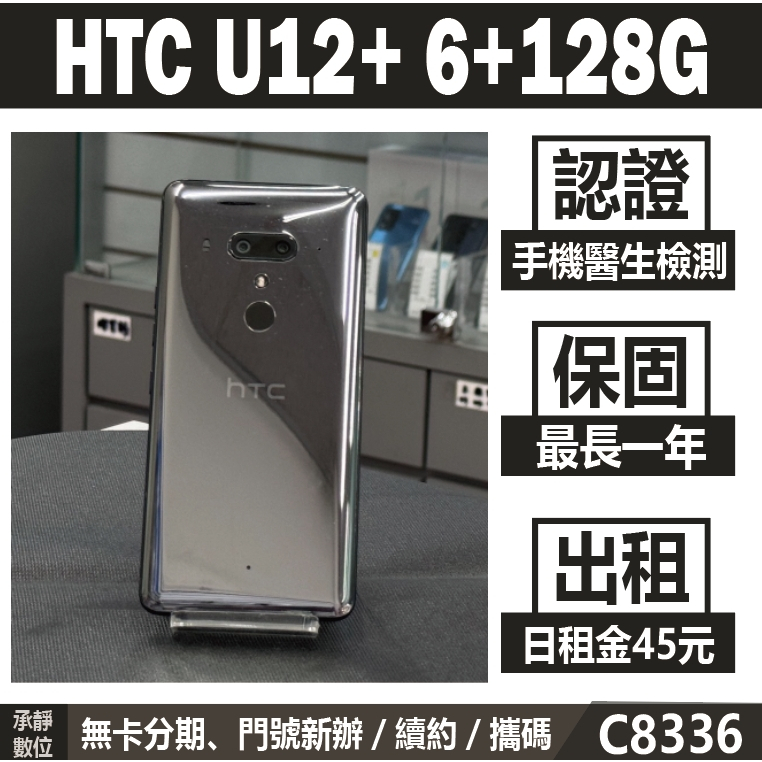 HTC U12+ 6+128G 黑色 二手機 附發票【承靜數位】高雄實體店 可出租 C8336 中古機