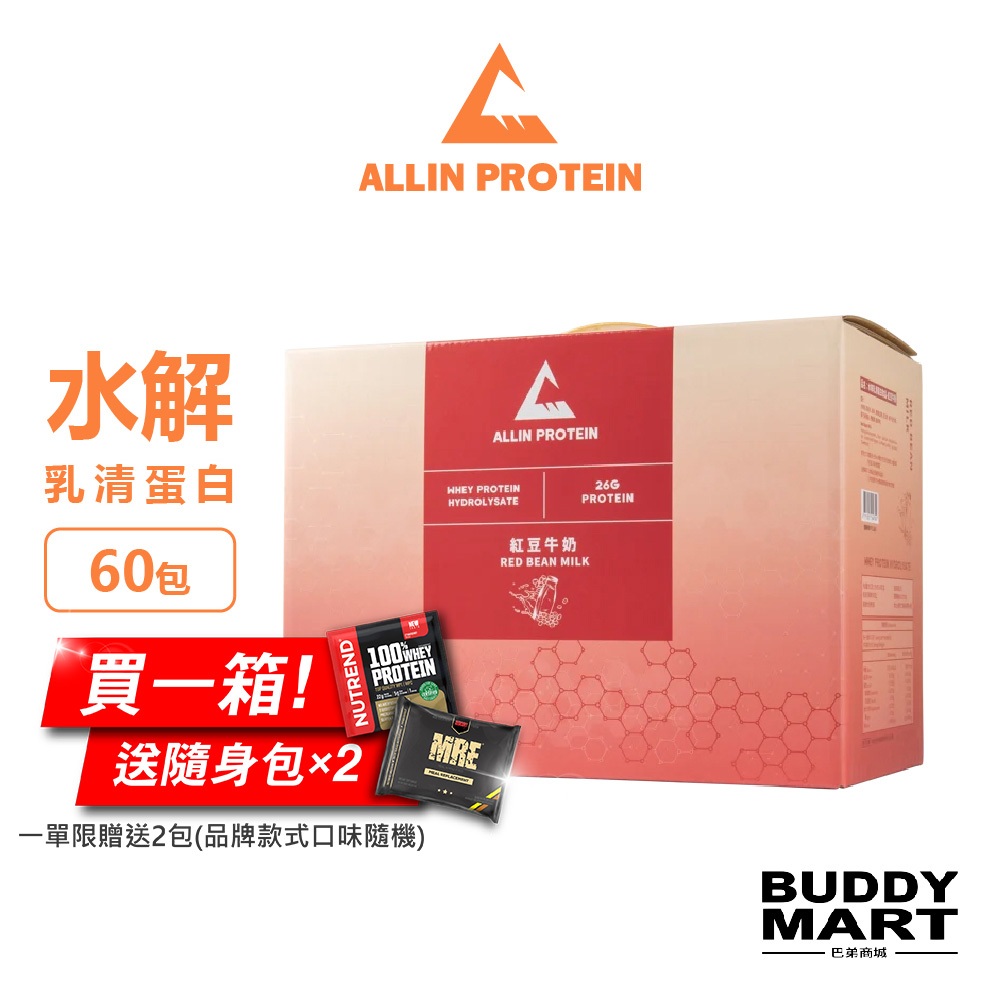 [台灣 ALL IN] 水解乳清蛋白 紅豆牛奶口味 隨身包 試用包 試喝包 盒裝 Sample Box 巴弟商城