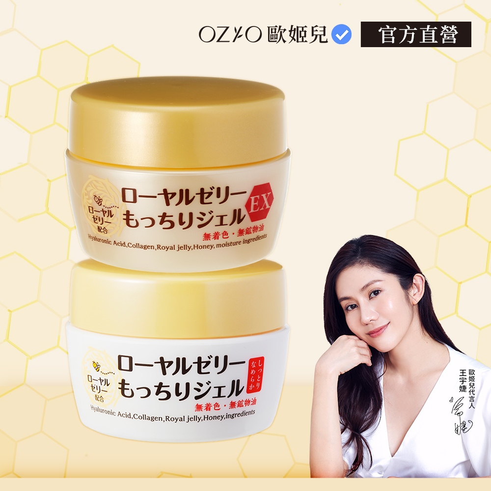 OZIO 歐姬兒 蜂王乳系列組（蜂王乳凝露75g+蜂王乳凝露EX75g）官方旗艦店