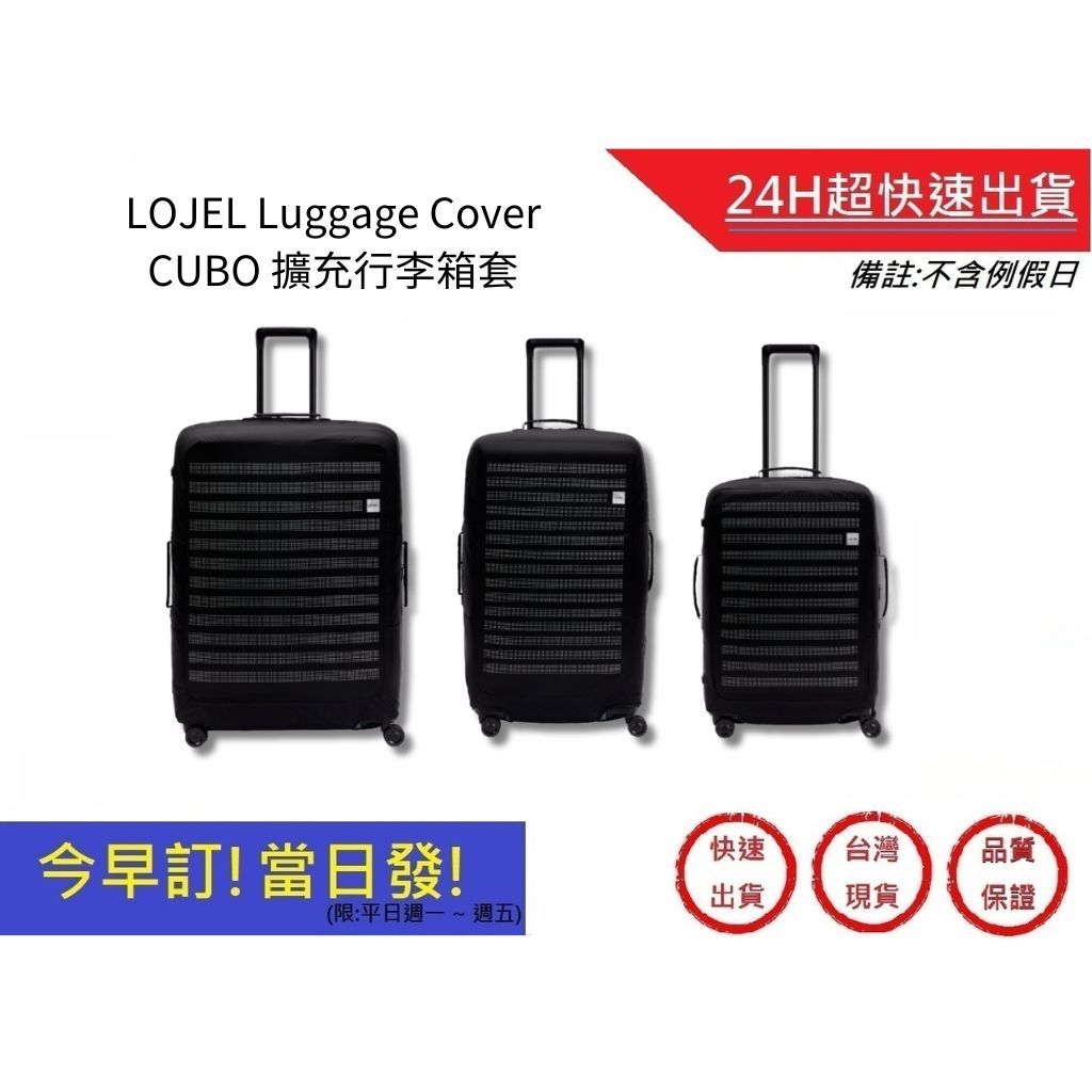 【LOJEL】Luggage Cover CUBO 擴充行李箱套 旅行箱套 旅行防塵 行李箱保護套｜超快速