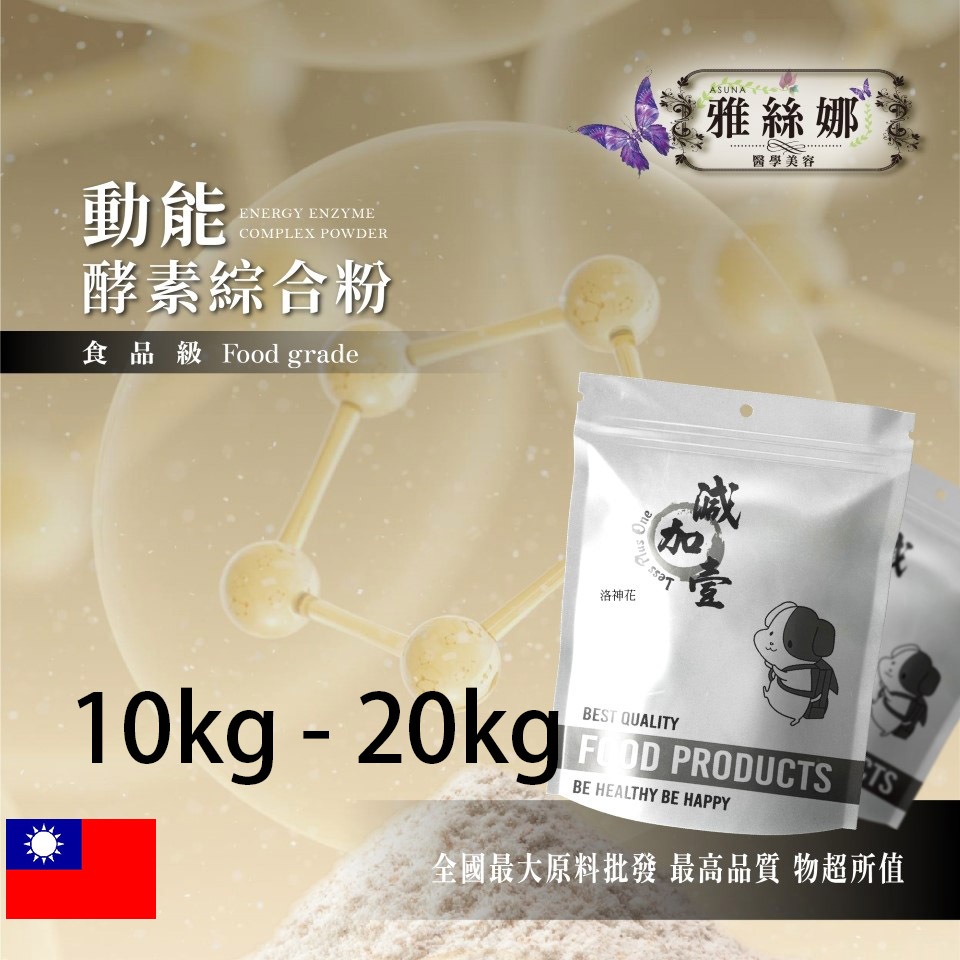 雅絲娜 動能酵素綜合粉 10kg 20kg 保健原料 食品原料 牛磺酸 BCAA VF136蔬果發酵物 綜合粉 素食可