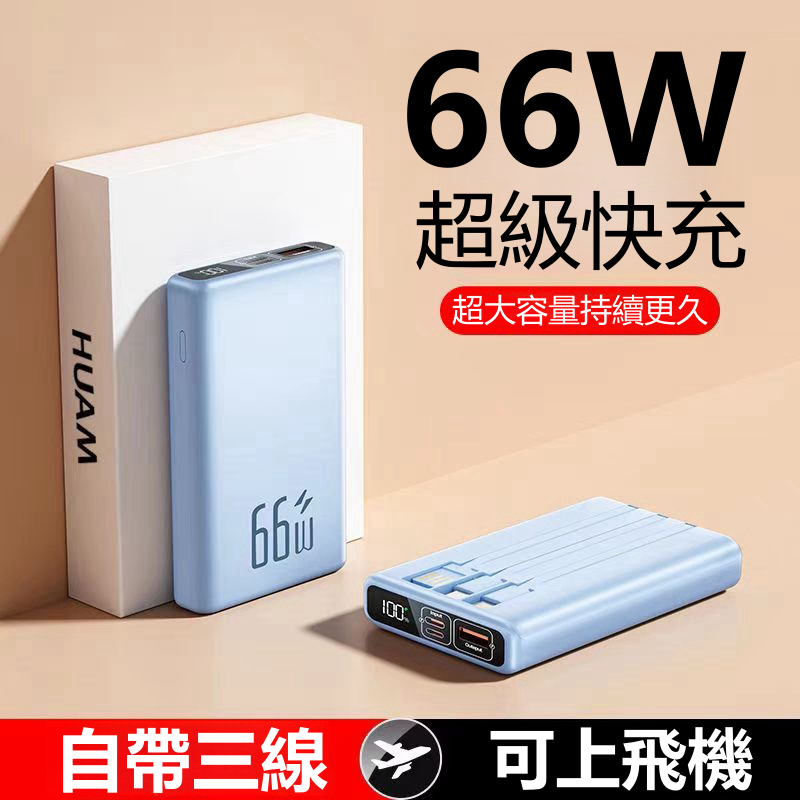 新款  自帶線行動電源 66W超級快充 快充行動電源 可攜登機 PD行動電源 20000mAh支持蘋果安卓