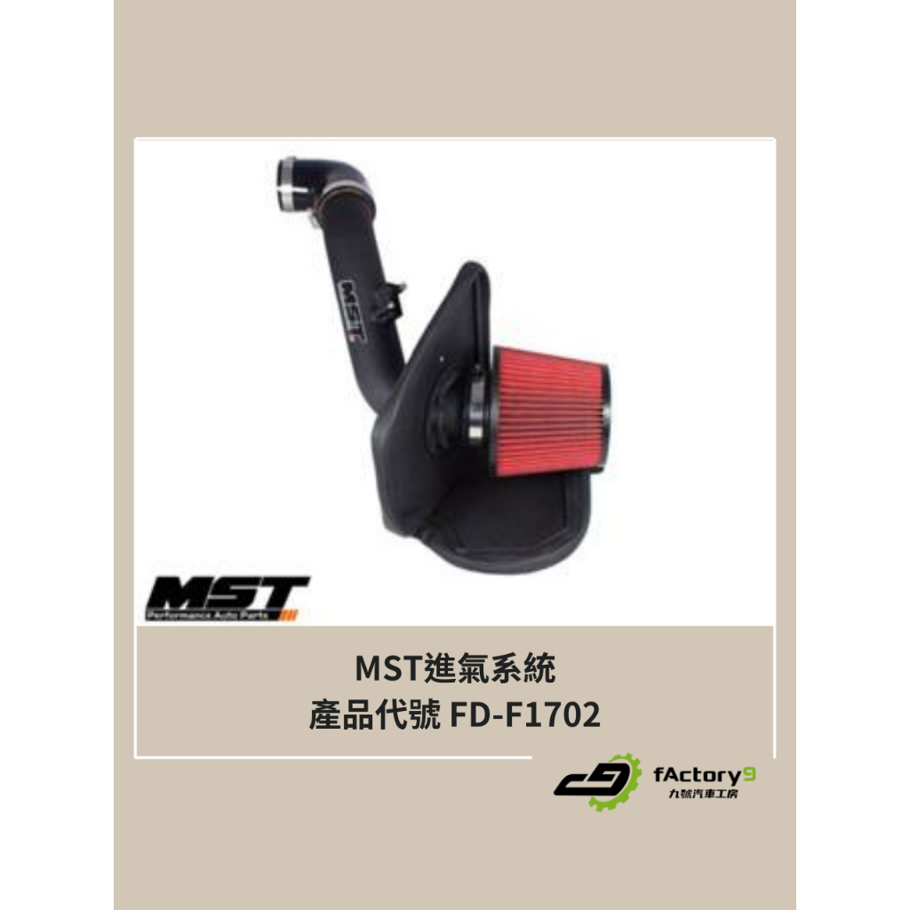 【九號汽車】MST進氣系統 FD-F1702 FORD FIESTA MK7 1.0