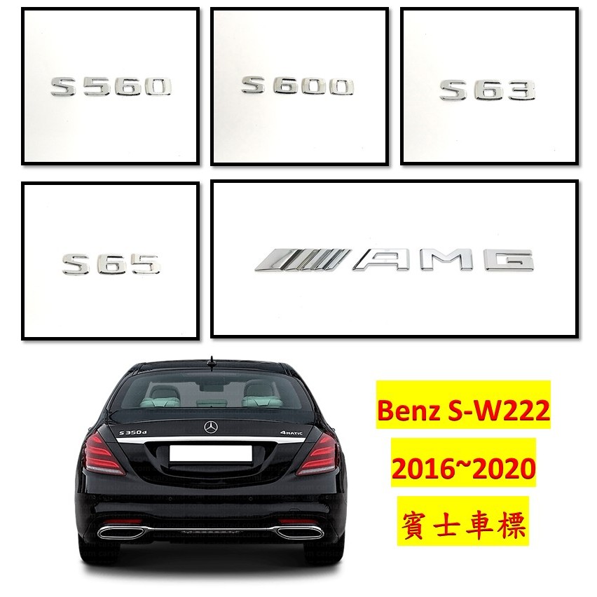 圓夢工廠 Benz 賓士 W222 S560 S600 S63 S65 AMG V8 V12 BITURBO 字貼 車標