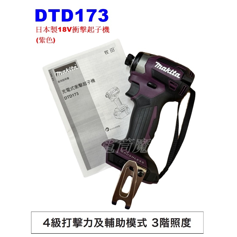 【電筒魔】全新 日本製 公司貨 Makita 牧田 DTD173 18V 紫色 充電式 無刷衝擊 起子機 DTD172