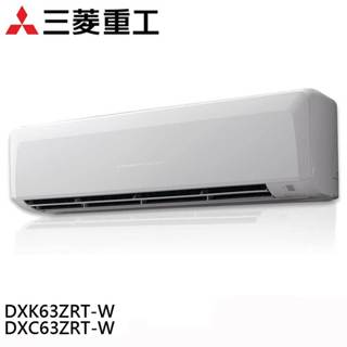 電器網拍批發~MITSUBISH 三菱重工冷暖變頻冷氣 DXK63ZRT-W/DXC63ZRT-W
