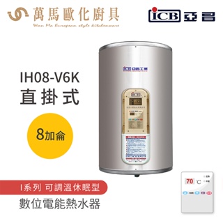 《亞昌》 儲存式電能熱水器 8加侖 直掛式(單相) IH08-V6k 可調溫節能休眠型