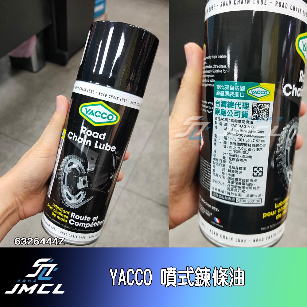 【JMCL杰森汽車】送鍊條刷子 法國原裝 YACCO 高效能滲透潤滑劑 乾式鍊條油 鏈條油 gogoro 2 3鏈條保養