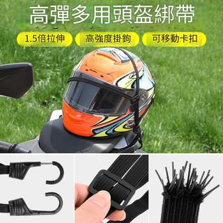 安全帽綁帶 行李綁帶 彈力綁帶 重機後座綁繩 行李繩 安全帽綁繩 掛勾繩 後架繩 貨架繩 捆綁繩 60公分 90公分