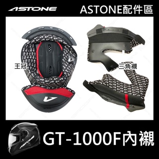 【ASTONE】GT-1000F GT1000F 專用內襯 安全帽配件 王冠 三角襯 耳襯 頭襯
