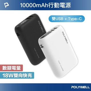 POLYWELL 雙向快充行動電源 10000mAh 18W 雙USB Type-C 多裝置同時充電