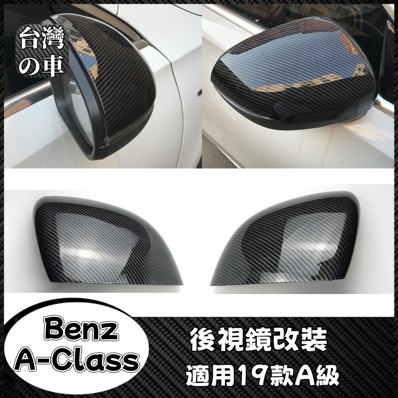 Benz 賓士 19款A級 A180 A200 后照鏡貼