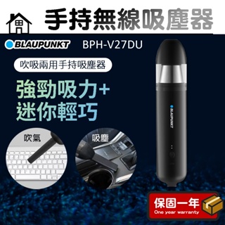手持無線吸塵器【USB充電】BLAUPUNKT USB手持無線吸塵器 BPH-V27DU