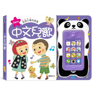 【亞蜜玩具雜貨】華碩文化 中文兒歌智慧手機造型有聲書 S006 兒童玩具手機 幼兒音樂玩具 故事播放 幼兒玩具