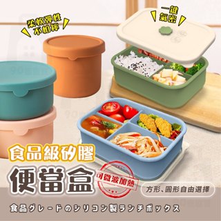 【臺灣24h出貨 氣閥式矽膠四分隔】矽膠便當盒 微波便當盒 矽膠保鮮盒 分隔便當盒 矽膠餐盒 矽膠保鮮盒 分隔餐盒 便當
