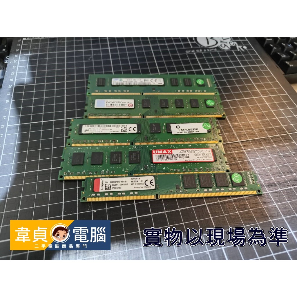 【韋貞電腦】二手電腦零件-記憶體/DDR3/1600/8G/廠牌隨機/保固7日