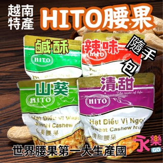 越南腰果 HITO腰果 腰果 堅果 越南堅果 越南HITO腰果 清甜腰果 鹹酥腰果 辣味腰果 山葵腰果 100g