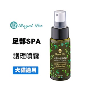 Royal Pet 皇家 草本足部SPA護理噴霧 55ml 犬貓適用 狗狗足部護理 貓咪足部護理 寵物足部護理