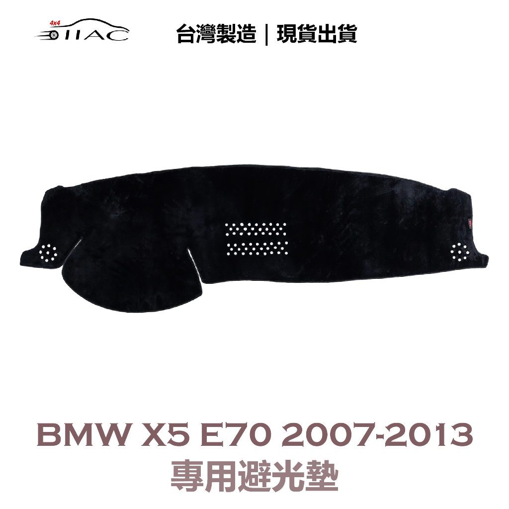 【IIAC車業】BMW X5 E70 專用避光墊 2007-2013 防曬 隔熱 台灣製造 現貨