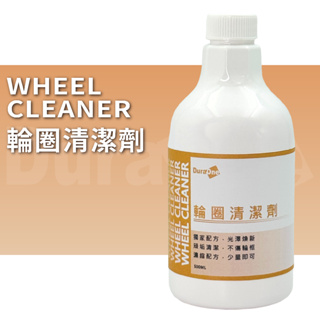 DuraOne 輪圈清潔劑 500ml 鋁圈清潔 輪圈清潔 鋼圈清潔 輪框清潔 鋼圈亮光 汽車美容 洗車藥水