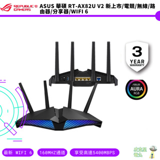 ASUS 華碩 RT-AX82U V2 新上市/電競/無線/路由器/分享器/WIFI 6 23年新品【皮克星】
