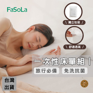 [快速出貨]一次性床單 旅行 一次性 旅行床單 一次性床包組 雙人 拋棄式 旅行床包 枕頭套 枕套 被單 被套 飯店