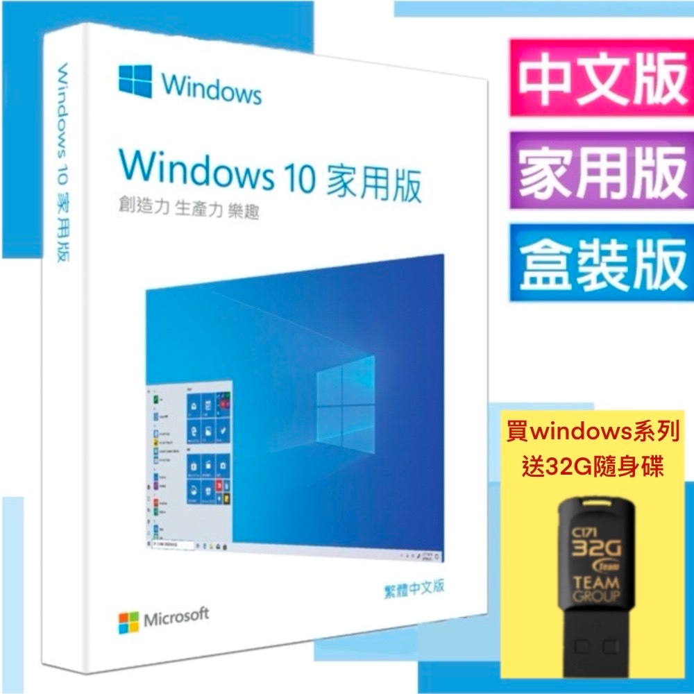 彩盒版⚡Microsoft微軟 Windows 10中文家用完整版 USB C-Win10 HP 64  現貨／台北自取