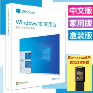 彩盒版⚡Microsoft微軟 Windows 10中文家用完整版 USB C-Win10 HP 64 現貨／台北自取