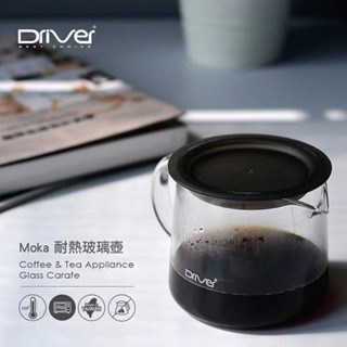 《茉林咖啡》Driver Moka 耐熱玻璃壺 600ml / 400ml分享壺.公壺 透過SGS檢驗合格