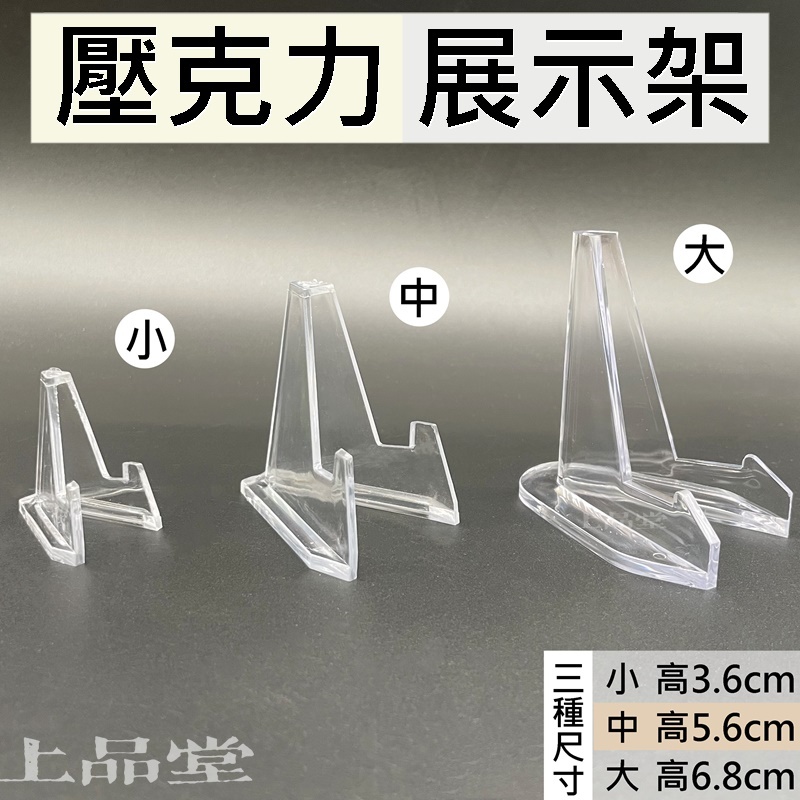 【現貨 買10送1】展示架 錢幣展示架 透明展示架 三角展示架 硬幣展示架 佛牌架 塑膠三角架 壓克力三角架 佛牌展示架