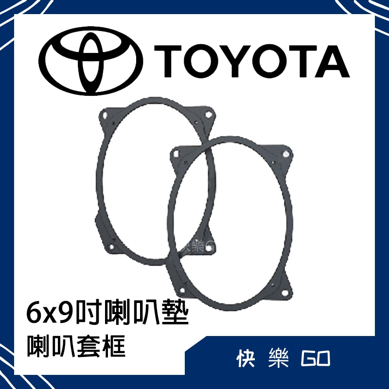 Toyota 豐田 6X9吋 喇叭墊 喇叭套框 適用 Altis Camry Solara 汽車音響 車用喇叭 6*9吋