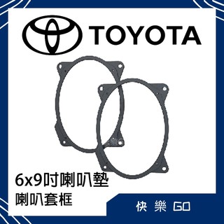 Toyota 豐田 6X9吋 喇叭墊 喇叭套框 適用 Altis Camry Solara 汽車音響 車用喇叭 6*9吋