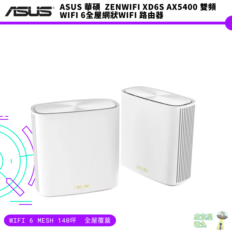 ASUS 華碩  ZenWiFi XD6S AX5400 雙頻WiFi 6全屋網狀WiFi 路由器 【皮克星】