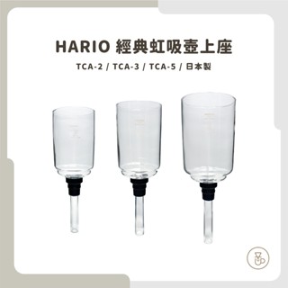 【實體門市 快速出貨】HARIO 虹吸壺上座 咖啡壺 虹吸壺 上座 虹吸壺配件BU-TCA-3 BU-TCA-5