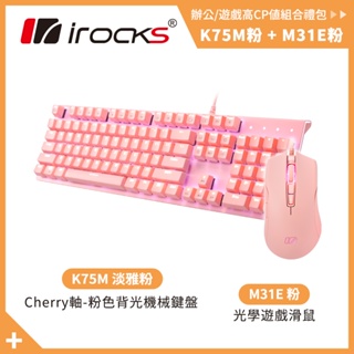 irocks K75M 淡雅粉色系 機械式鍵盤 + M31E 光學 遊戲滑鼠-粉色