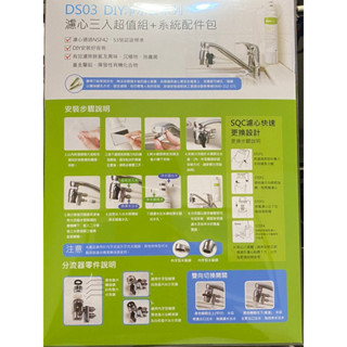 好市多DS03淨水器 原廠配件包