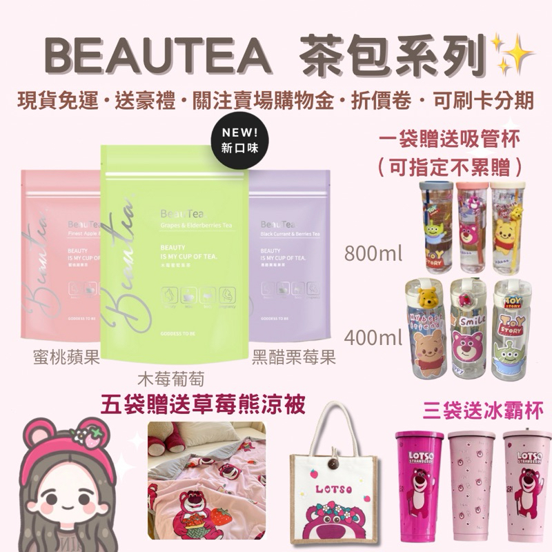 【關注賣場領折價卷】五袋贈送可愛涼被 蝦幣10%送✨Beautea 蜜桃蘋果茶 黑醋栗 木莓葡萄 果乾茶 蜜桃茶 果茶