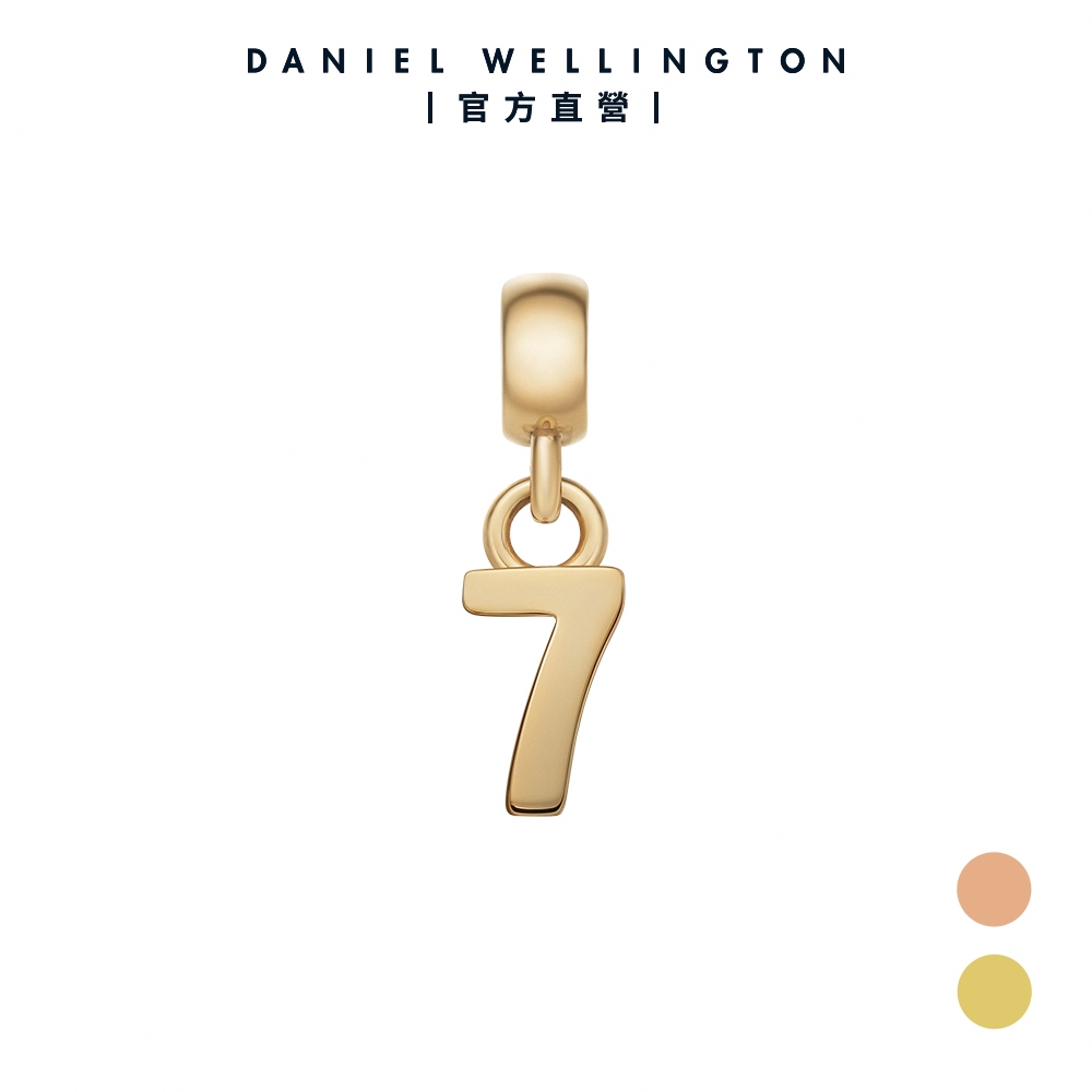 【Daniel Wellington】DW Charms 密語系列幸運數字吊墜1-9-兩色任選