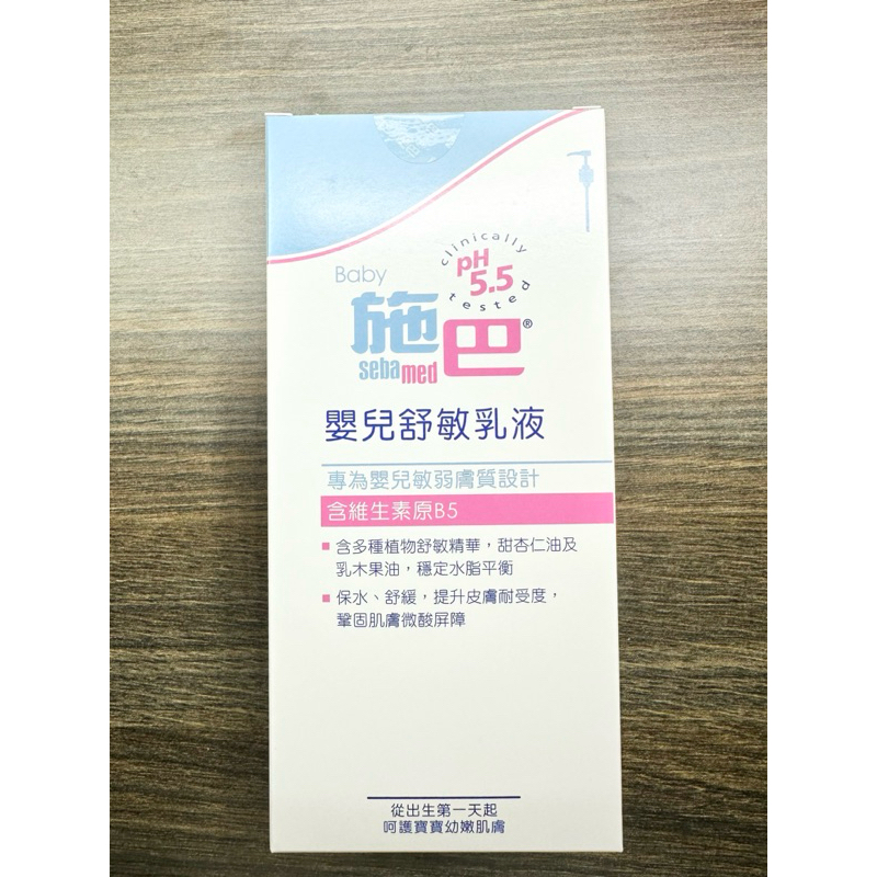 【施巴sebamed】施巴嬰兒舒敏乳液400ml｜全新