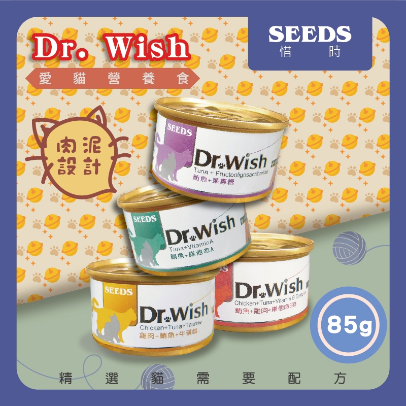 【百百寵】Dr. Wish貓咪營養食 惜時  SEEDS 副食罐 貓罐頭 肉泥狀 70g 聖萊西