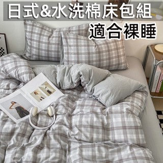 素色日式水洗棉床包四件組無印風 格子條紋 柔軟舒適 親膚裸睡 單人加大床罩三件組 標準加大雙人被套組180*220公分