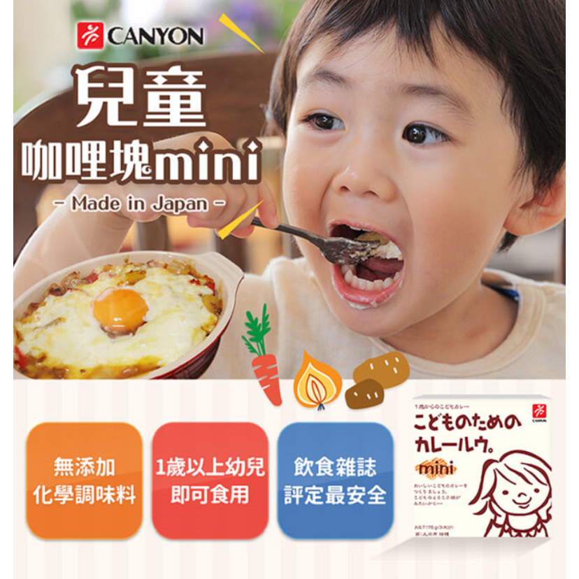 ✅新莊可面交、近效期✅【日本 CANYON】兒童咖哩塊 兒童咖哩 調理包 奶油 燉菜 洋蔥 調理塊 咖哩