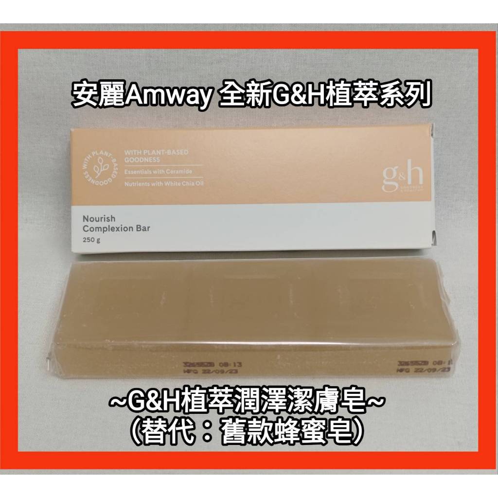 安麗Amway g&amp;h植萃潤澤潔膚皂(替代:蜂蜜皂)洗臉洗澡都好用 深層保濕，含神經醯胺、乳油木果與白奇亞籽油 滋潤呵護