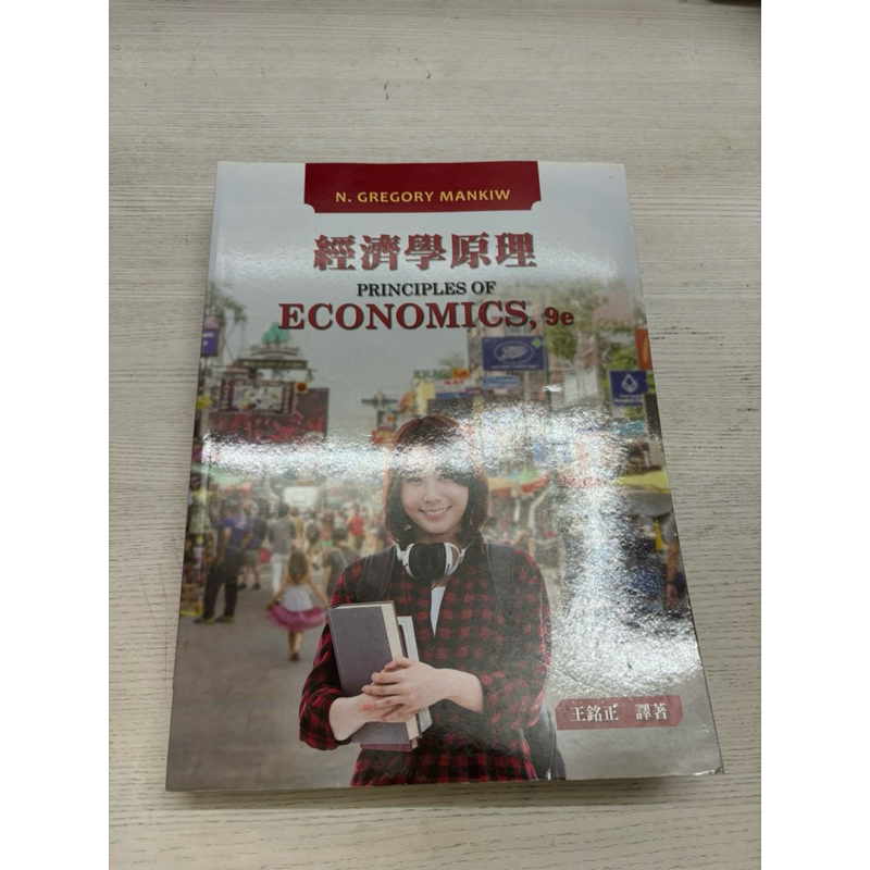 經濟學原理-principles of economics 9e中文版