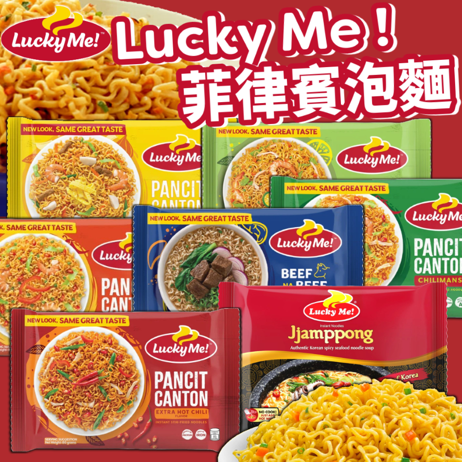 《Lucky Me!》菲律賓泡麵｜原味 金桔 甜辣 牛肉 辣金桔 辣味 炒碼麵｜菲律賓 炒麵 泡麵 乾拌麵｜大掌櫃團購